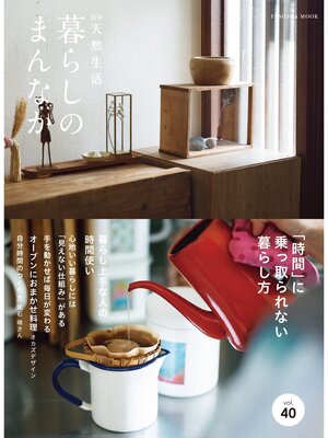 cover image of 別冊天然生活　暮らしのまんなか Volume 40
